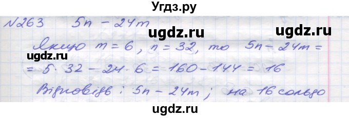 ГДЗ (Решебник №1) по математике 5 класс Мерзляк А.Г. / вправа номер / 263