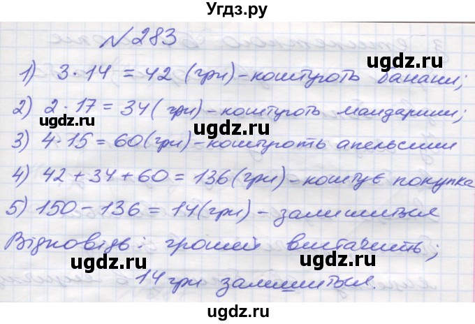 ГДЗ (Решебник №1) по математике 5 класс Мерзляк А.Г. / вправа номер / 283