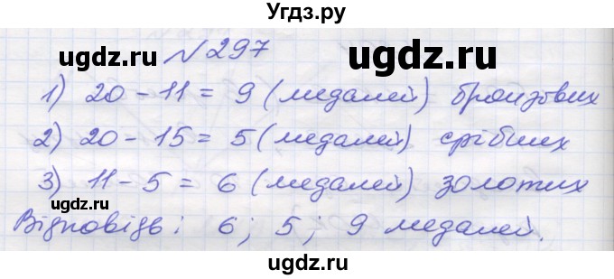 ГДЗ (Решебник №1) по математике 5 класс Мерзляк А.Г. / вправа номер / 297