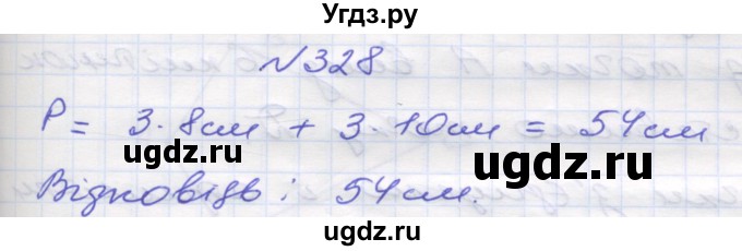 ГДЗ (Решебник №1) по математике 5 класс Мерзляк А.Г. / вправа номер / 328