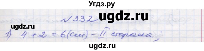 ГДЗ (Решебник №1) по математике 5 класс Мерзляк А.Г. / вправа номер / 332