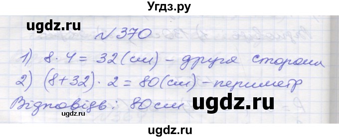 ГДЗ (Решебник №1) по математике 5 класс Мерзляк А.Г. / вправа номер / 370