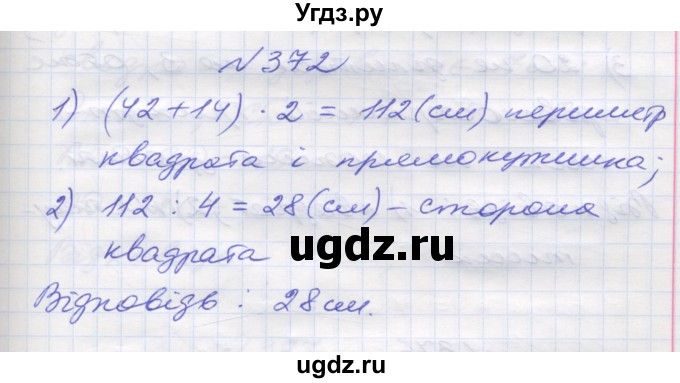 ГДЗ (Решебник №1) по математике 5 класс Мерзляк А.Г. / вправа номер / 372