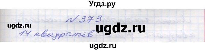ГДЗ (Решебник №1) по математике 5 класс Мерзляк А.Г. / вправа номер / 373