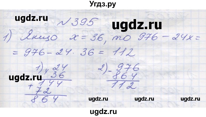 ГДЗ (Решебник №1) по математике 5 класс Мерзляк А.Г. / вправа номер / 395