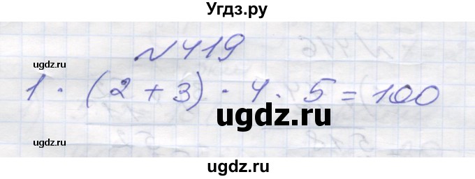ГДЗ (Решебник №1) по математике 5 класс Мерзляк А.Г. / вправа номер / 419