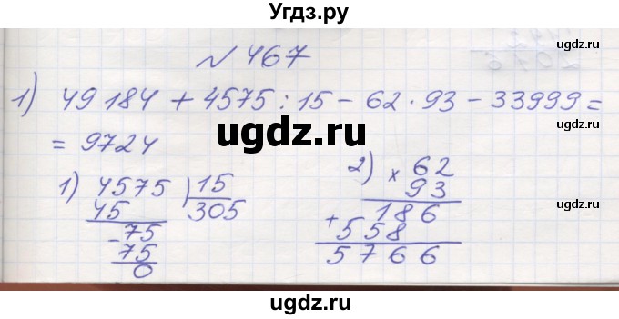 ГДЗ (Решебник №1) по математике 5 класс Мерзляк А.Г. / вправа номер / 467