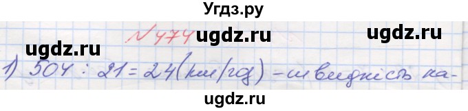 ГДЗ (Решебник №1) по математике 5 класс Мерзляк А.Г. / вправа номер / 474