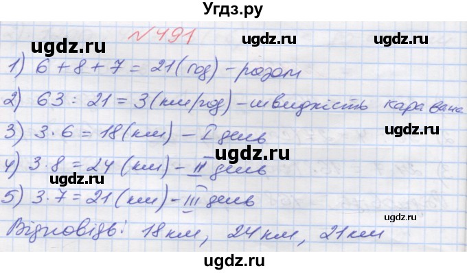 ГДЗ (Решебник №1) по математике 5 класс Мерзляк А.Г. / вправа номер / 491