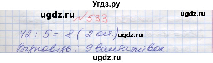 ГДЗ (Решебник №1) по математике 5 класс Мерзляк А.Г. / вправа номер / 533