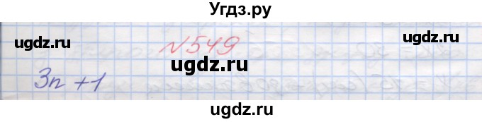 ГДЗ (Решебник №1) по математике 5 класс Мерзляк А.Г. / вправа номер / 549