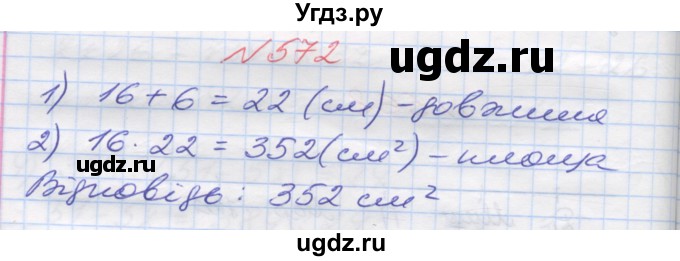 ГДЗ (Решебник №1) по математике 5 класс Мерзляк А.Г. / вправа номер / 572