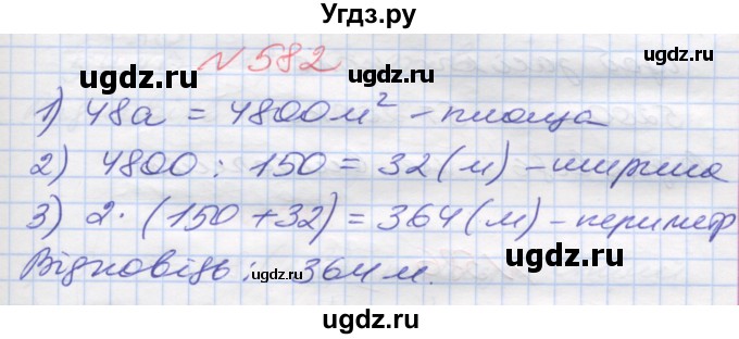 ГДЗ (Решебник №1) по математике 5 класс Мерзляк А.Г. / вправа номер / 582