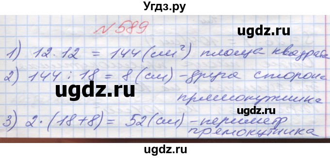 ГДЗ (Решебник №1) по математике 5 класс Мерзляк А.Г. / вправа номер / 589