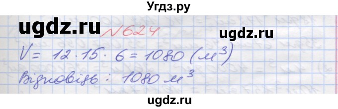 ГДЗ (Решебник №1) по математике 5 класс Мерзляк А.Г. / вправа номер / 624