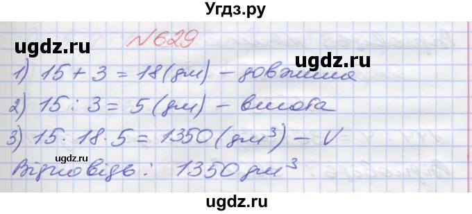 ГДЗ (Решебник №1) по математике 5 класс Мерзляк А.Г. / вправа номер / 629