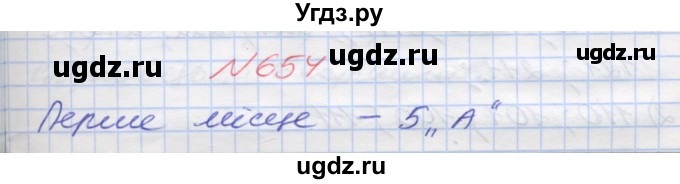 ГДЗ (Решебник №1) по математике 5 класс Мерзляк А.Г. / вправа номер / 654