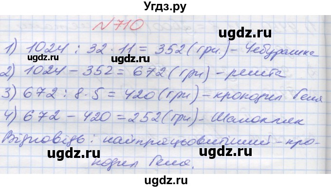 ГДЗ (Решебник №1) по математике 5 класс Мерзляк А.Г. / вправа номер / 710