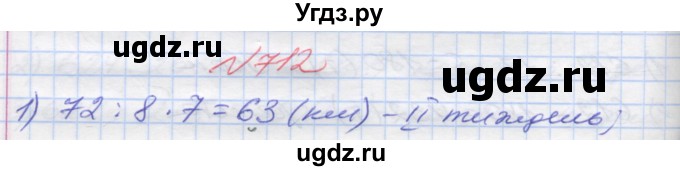 ГДЗ (Решебник №1) по математике 5 класс Мерзляк А.Г. / вправа номер / 712
