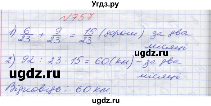 ГДЗ (Решебник №1) по математике 5 класс Мерзляк А.Г. / вправа номер / 757