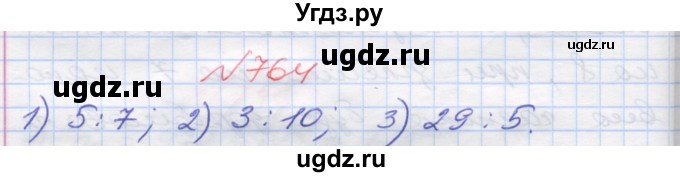 ГДЗ (Решебник №1) по математике 5 класс Мерзляк А.Г. / вправа номер / 764