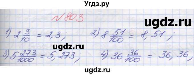 ГДЗ (Решебник №1) по математике 5 класс Мерзляк А.Г. / вправа номер / 803