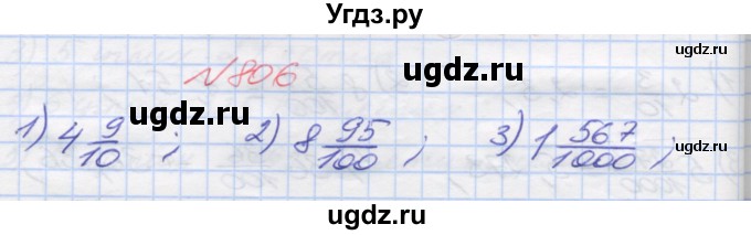 ГДЗ (Решебник №1) по математике 5 класс Мерзляк А.Г. / вправа номер / 806
