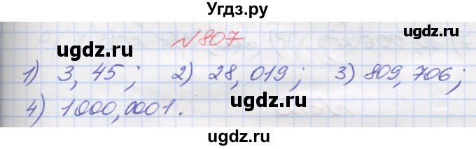 ГДЗ (Решебник №1) по математике 5 класс Мерзляк А.Г. / вправа номер / 807