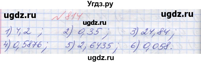 ГДЗ (Решебник №1) по математике 5 класс Мерзляк А.Г. / вправа номер / 814