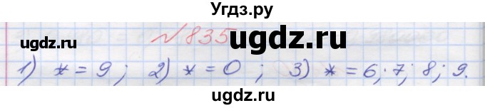 ГДЗ (Решебник №1) по математике 5 класс Мерзляк А.Г. / вправа номер / 835