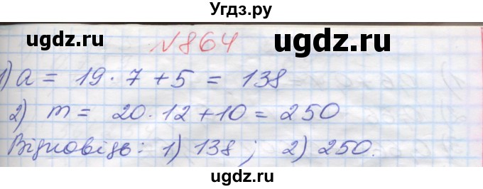 ГДЗ (Решебник №1) по математике 5 класс Мерзляк А.Г. / вправа номер / 864