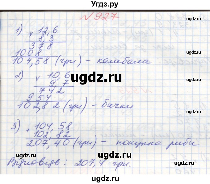 ГДЗ (Решебник №1) по математике 5 класс Мерзляк А.Г. / вправа номер / 927