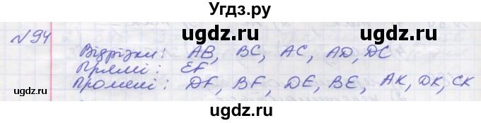 ГДЗ (Решебник №1) по математике 5 класс Мерзляк А.Г. / вправа номер / 94