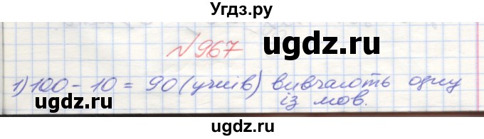 ГДЗ (Решебник №1) по математике 5 класс Мерзляк А.Г. / вправа номер / 967