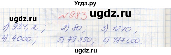 ГДЗ (Решебник №1) по математике 5 класс Мерзляк А.Г. / вправа номер / 983