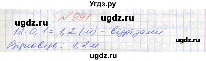 ГДЗ (Решебник №1) по математике 5 класс Мерзляк А.Г. / вправа номер / 991