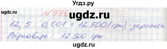ГДЗ (Решебник №1) по математике 5 класс Мерзляк А.Г. / вправа номер / 996