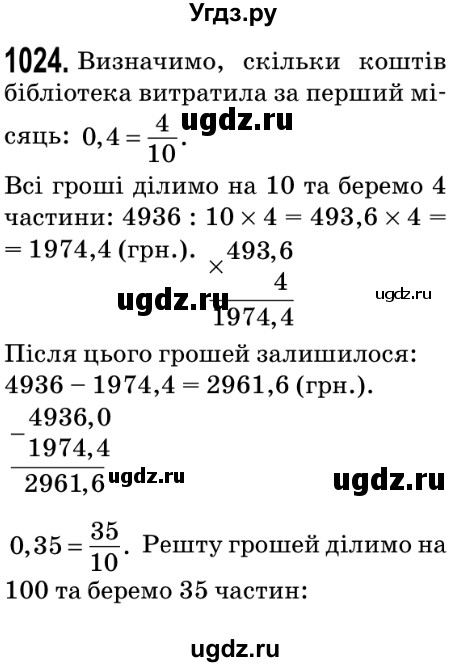 ГДЗ (Решебник №2) по математике 5 класс Мерзляк А.Г. / вправа номер / 1024