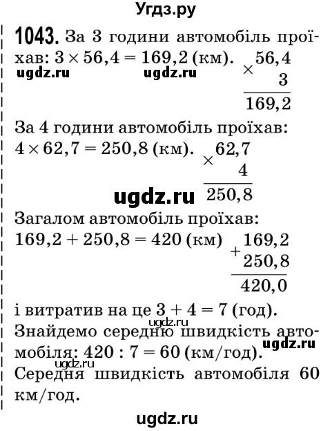ГДЗ (Решебник №2) по математике 5 класс Мерзляк А.Г. / вправа номер / 1043