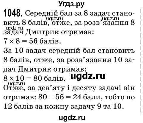 ГДЗ (Решебник №2) по математике 5 класс Мерзляк А.Г. / вправа номер / 1048