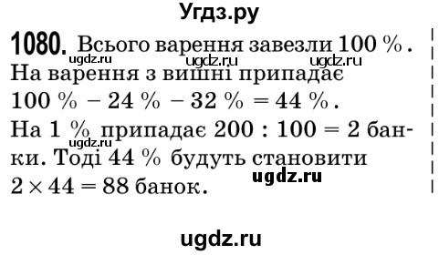 ГДЗ (Решебник №2) по математике 5 класс Мерзляк А.Г. / вправа номер / 1080