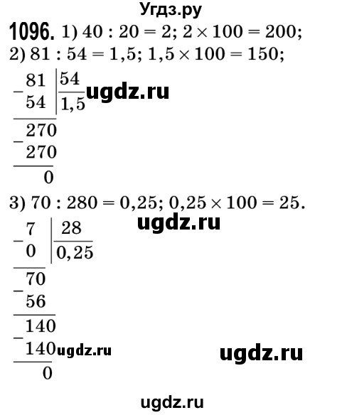 ГДЗ (Решебник №2) по математике 5 класс Мерзляк А.Г. / вправа номер / 1096