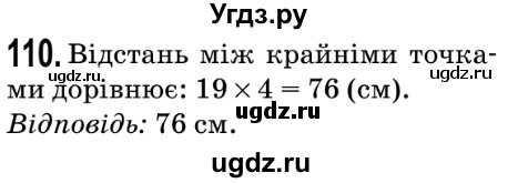 ГДЗ (Решебник №2) по математике 5 класс Мерзляк А.Г. / вправа номер / 110