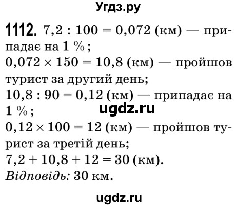 ГДЗ (Решебник №2) по математике 5 класс Мерзляк А.Г. / вправа номер / 1112