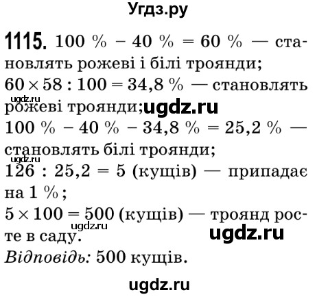 ГДЗ (Решебник №2) по математике 5 класс Мерзляк А.Г. / вправа номер / 1115