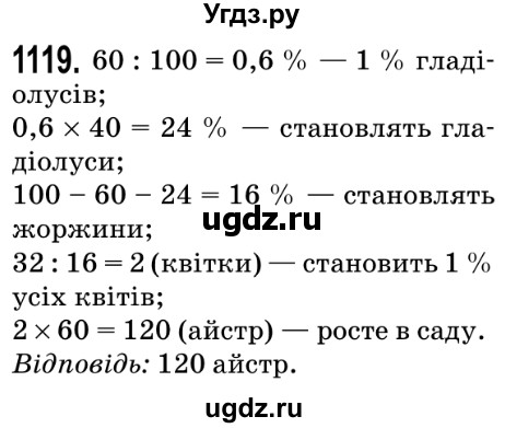 ГДЗ (Решебник №2) по математике 5 класс Мерзляк А.Г. / вправа номер / 1119