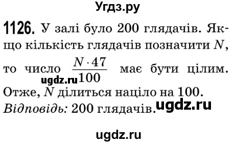 ГДЗ (Решебник №2) по математике 5 класс Мерзляк А.Г. / вправа номер / 1126
