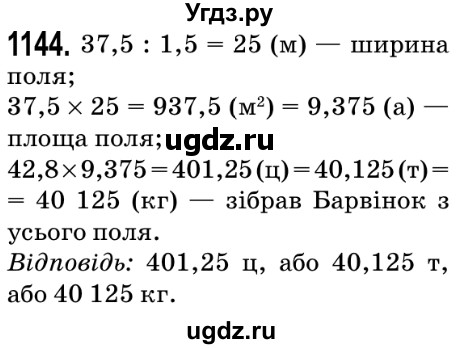 ГДЗ (Решебник №2) по математике 5 класс Мерзляк А.Г. / вправа номер / 1144
