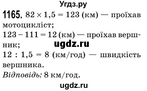 ГДЗ (Решебник №2) по математике 5 класс Мерзляк А.Г. / вправа номер / 1165