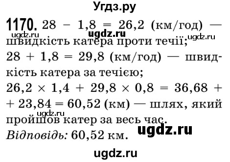 ГДЗ (Решебник №2) по математике 5 класс Мерзляк А.Г. / вправа номер / 1170